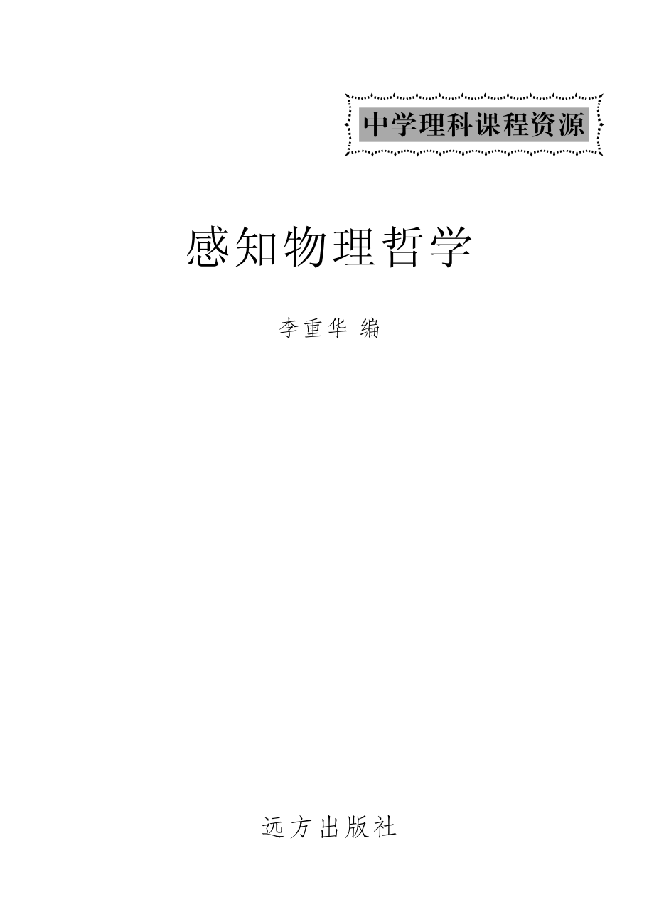 感知物理哲学_李重华编.pdf_第2页