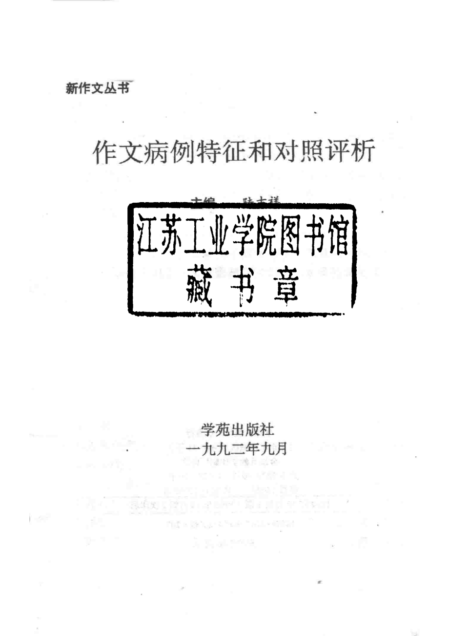 作文病例特征和对照评析_陆吉祥等编著.pdf_第2页