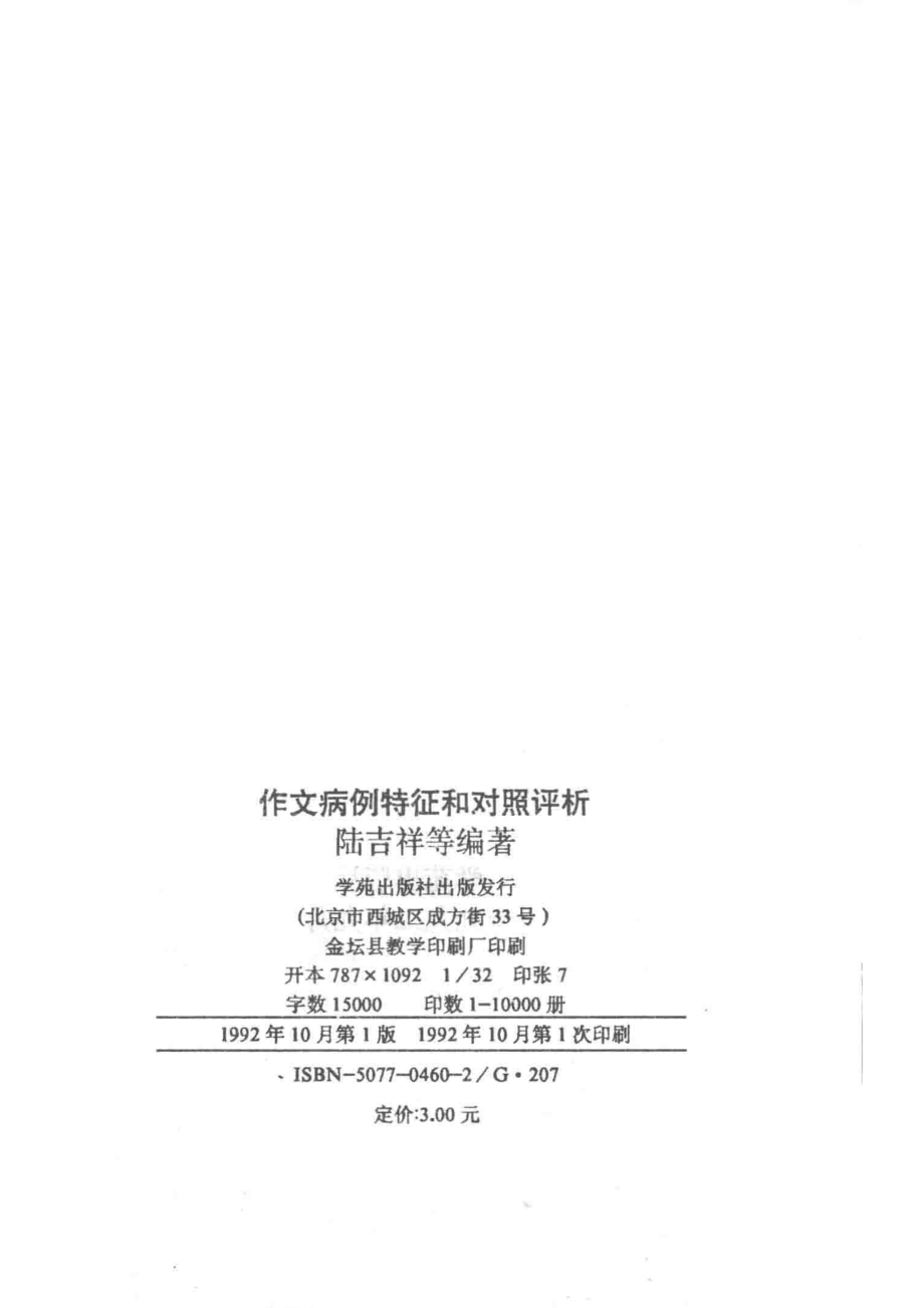 作文病例特征和对照评析_陆吉祥等编著.pdf_第3页