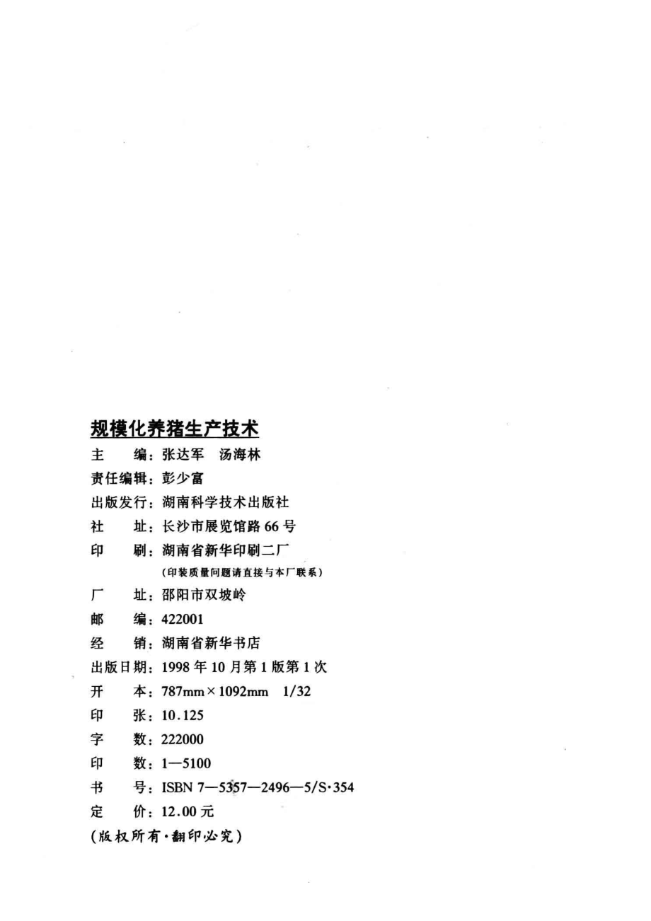 规模化养猪生产技术_张达军汤海林主编.pdf_第3页