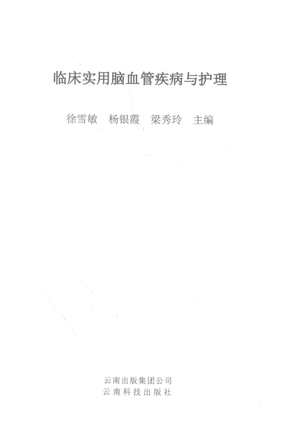 临床实用脑血管疾病与护理_徐雪敏杨银霞梁秀玲主编.pdf_第2页