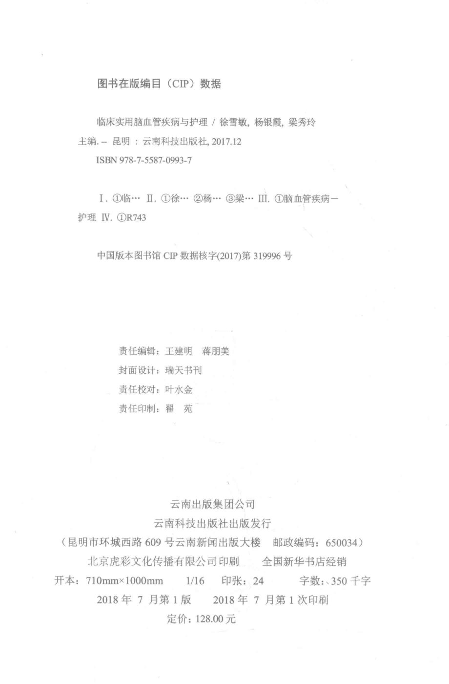 临床实用脑血管疾病与护理_徐雪敏杨银霞梁秀玲主编.pdf_第3页