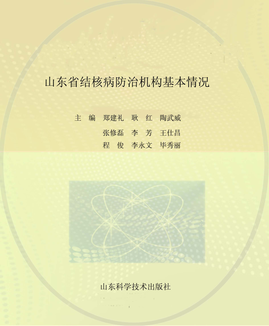 山东省结核病防治机构基本情况_郑建礼耿红陶武威张修磊李芳王仕昌程俊李永文毕秀丽主编.pdf_第1页