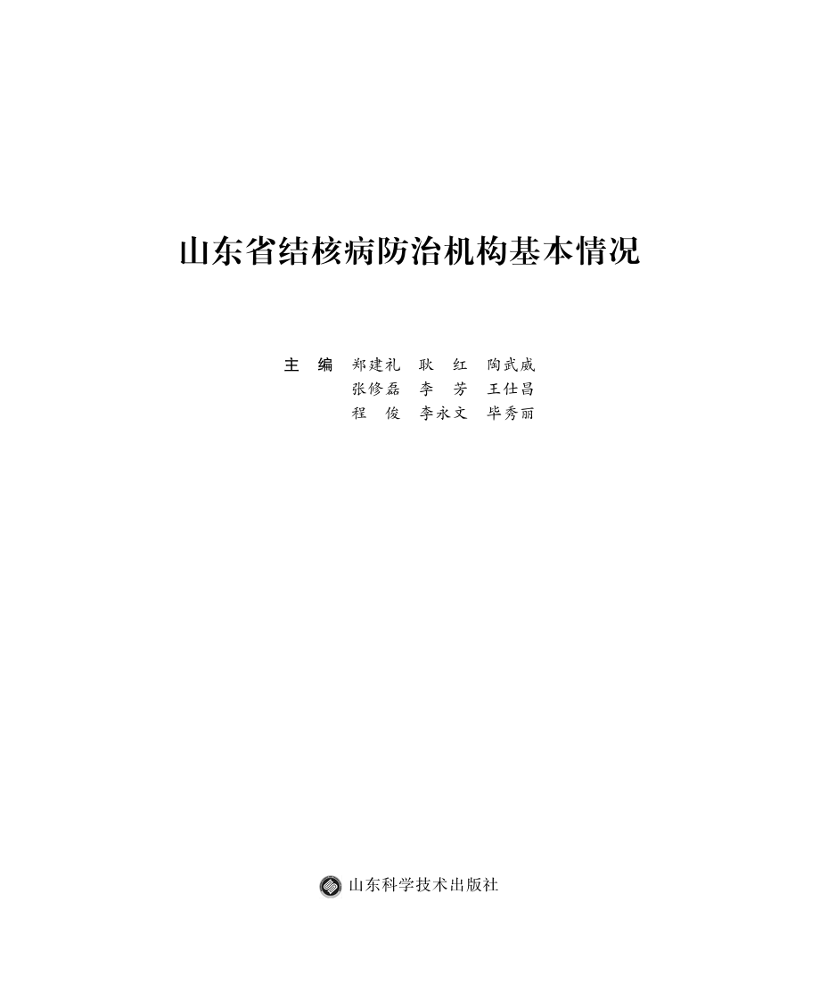 山东省结核病防治机构基本情况_郑建礼耿红陶武威张修磊李芳王仕昌程俊李永文毕秀丽主编.pdf_第2页