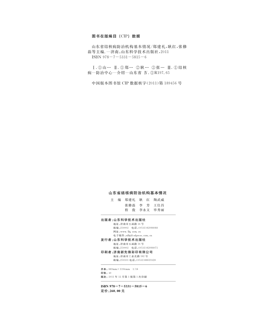 山东省结核病防治机构基本情况_郑建礼耿红陶武威张修磊李芳王仕昌程俊李永文毕秀丽主编.pdf_第3页