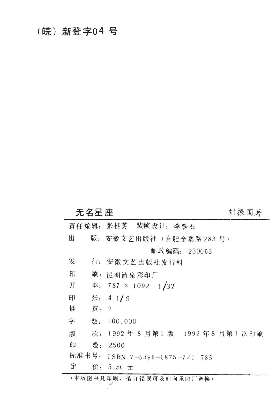 无名星座_刘振国著.pdf_第2页