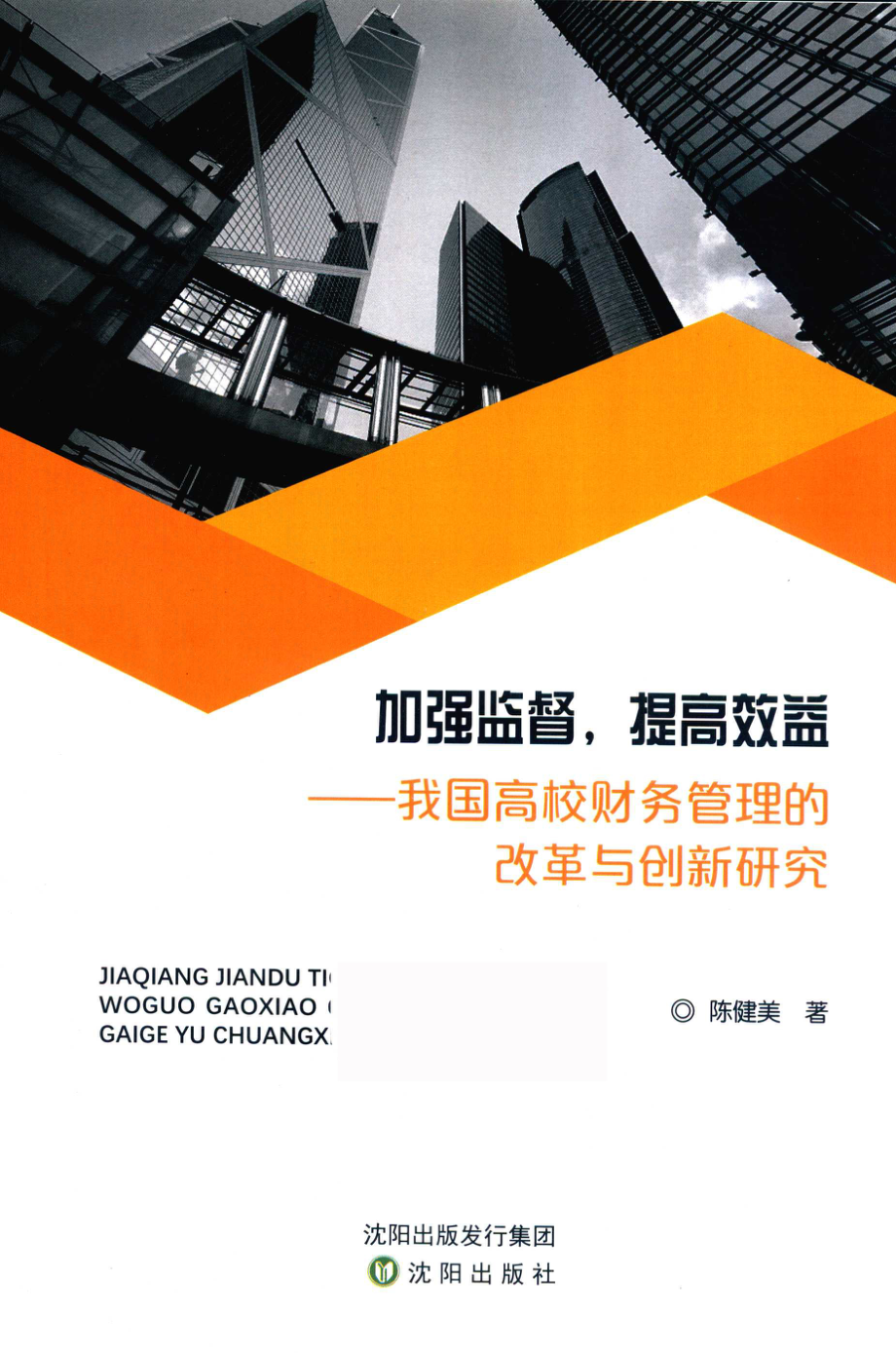 加强监督提高效益我国高校财务管理的改革与创新研究_陈健美著.pdf_第1页