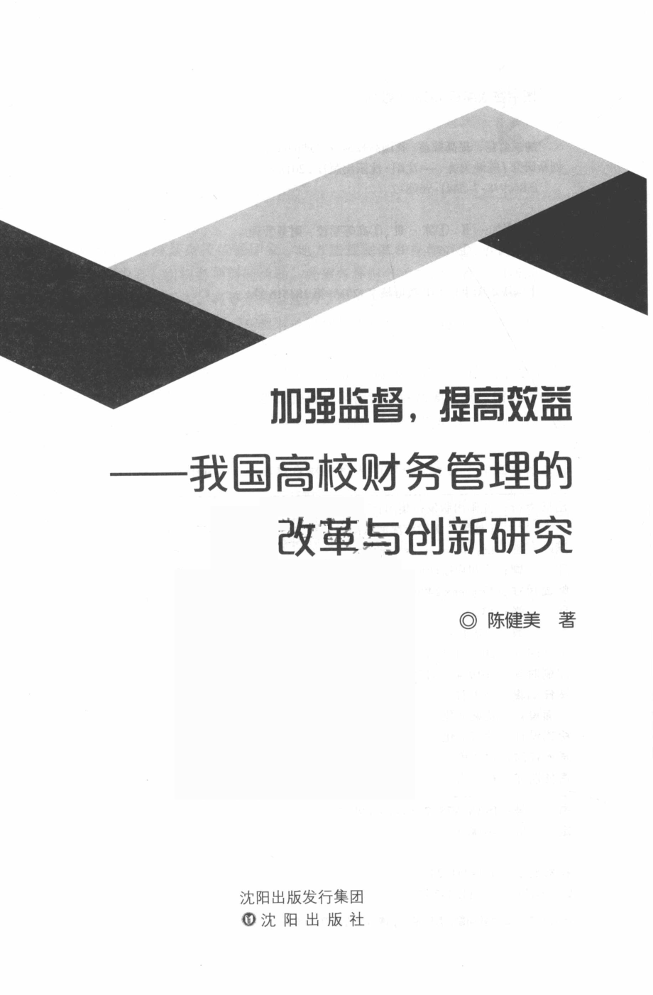 加强监督提高效益我国高校财务管理的改革与创新研究_陈健美著.pdf_第2页