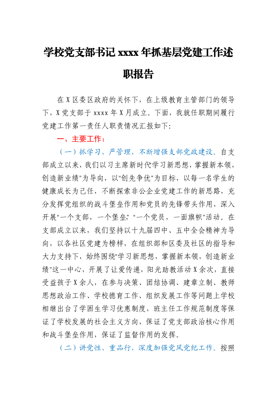 学校党支部书记2020年抓基层党建工作述职报告.docx_第1页