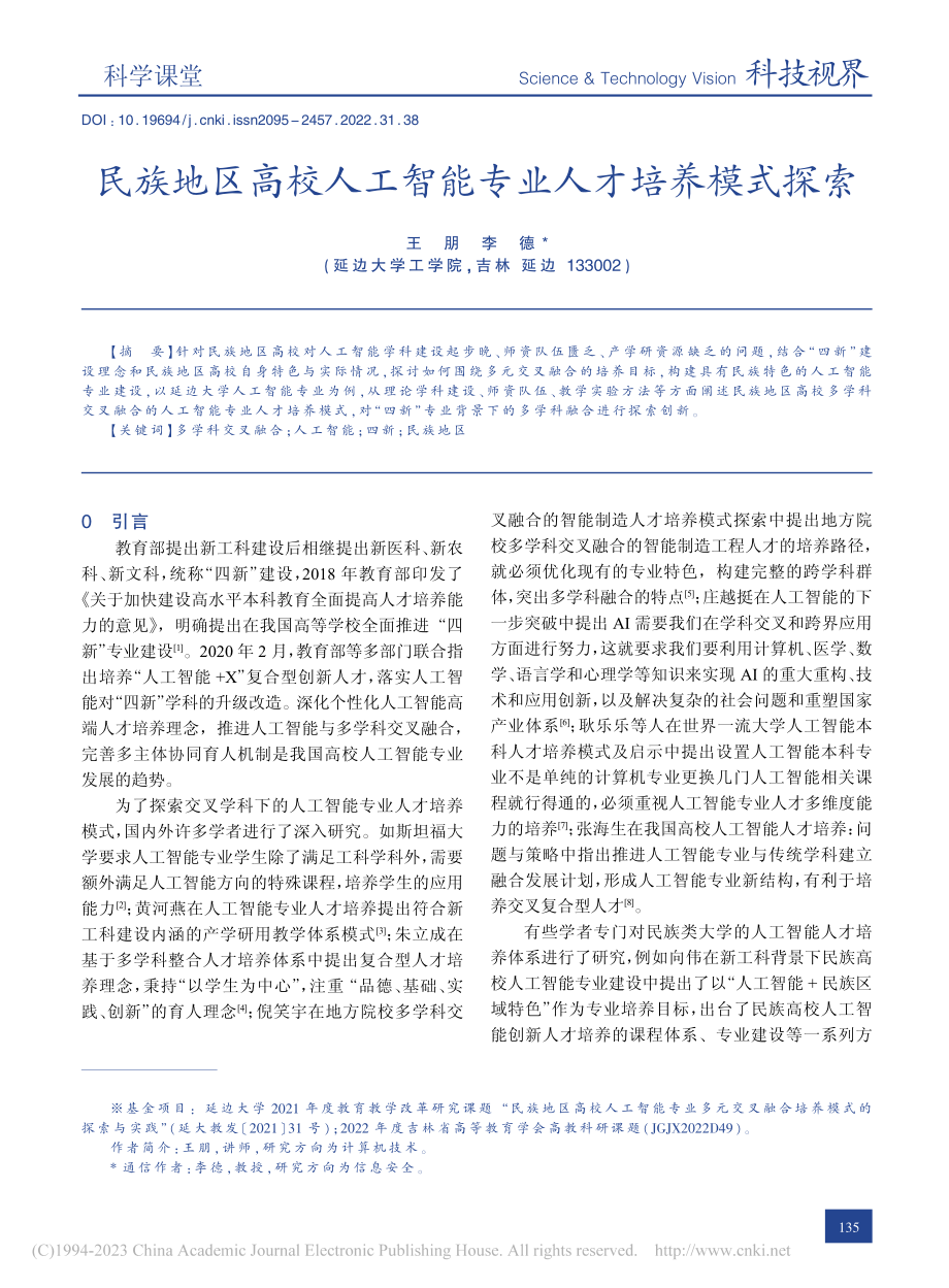 民族地区高校人工智能专业人才培养模式探索_王朋.pdf_第1页