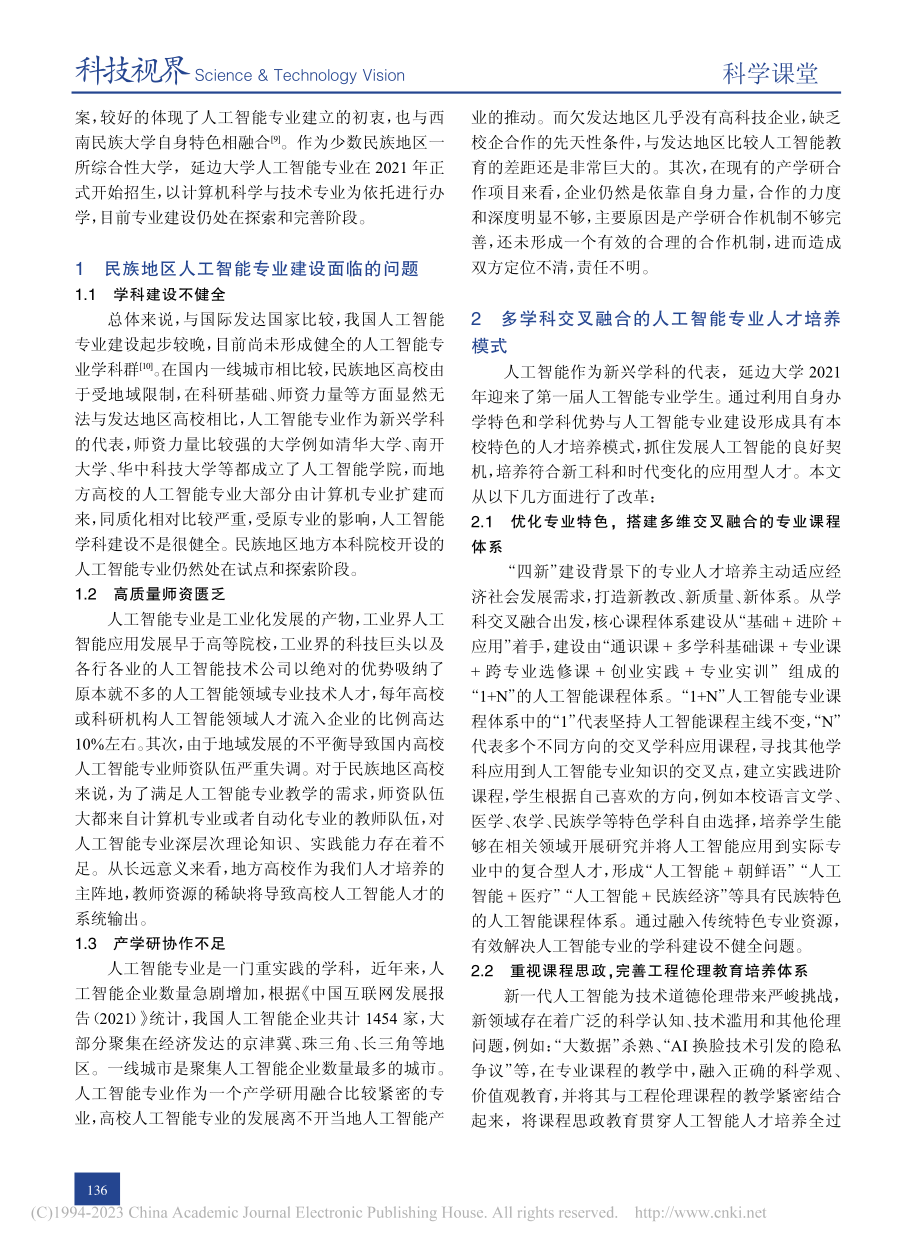 民族地区高校人工智能专业人才培养模式探索_王朋.pdf_第2页