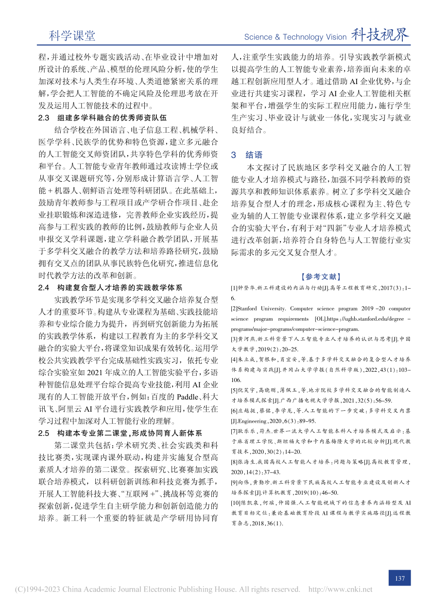 民族地区高校人工智能专业人才培养模式探索_王朋.pdf_第3页