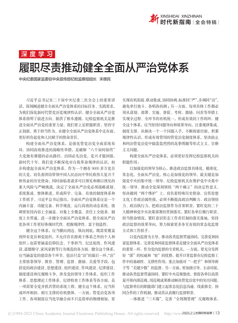 履职尽责推动健全全面从严治党体系_宋德民.pdf_第1页