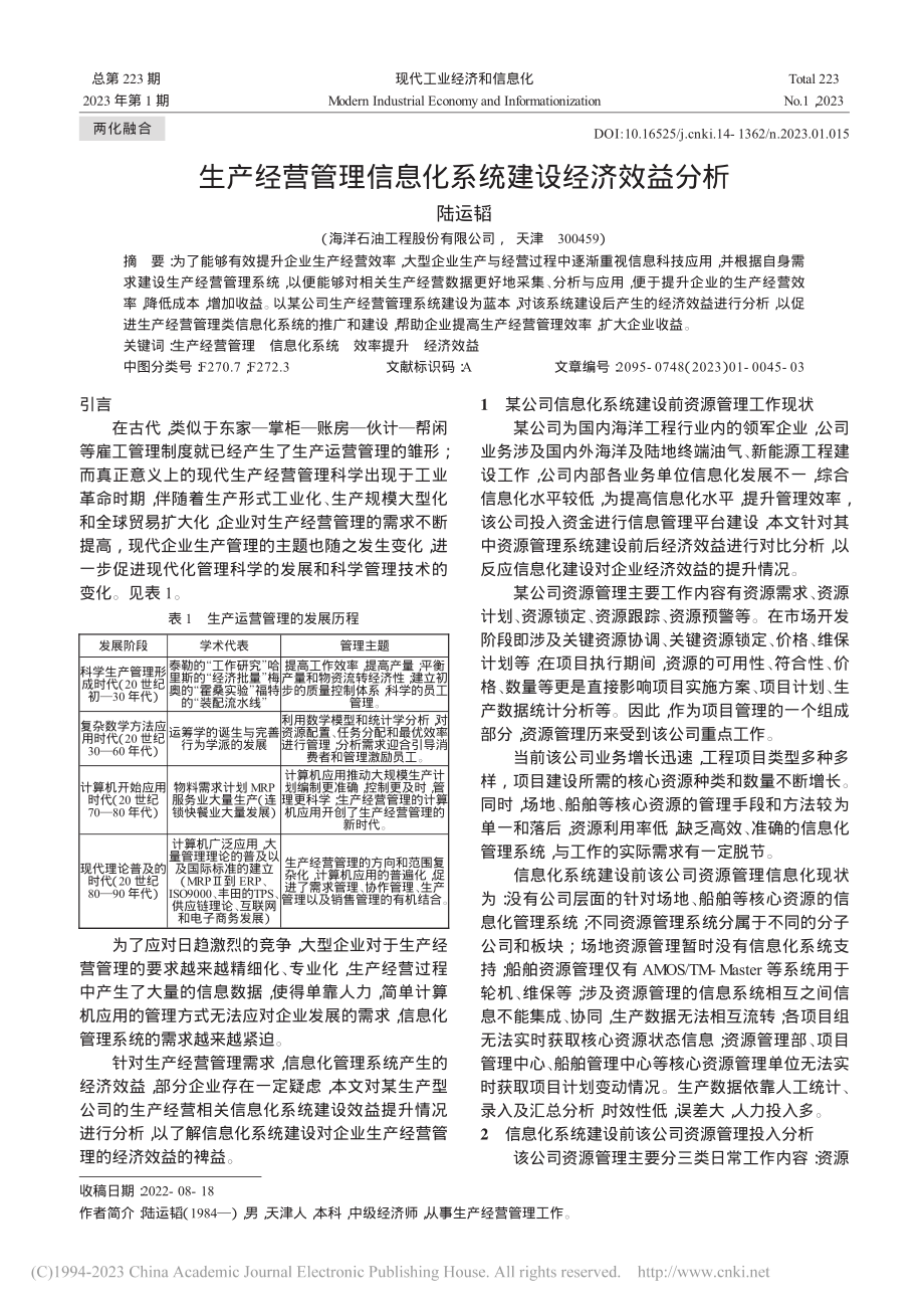 生产经营管理信息化系统建设经济效益分析_陆运韬.pdf_第1页