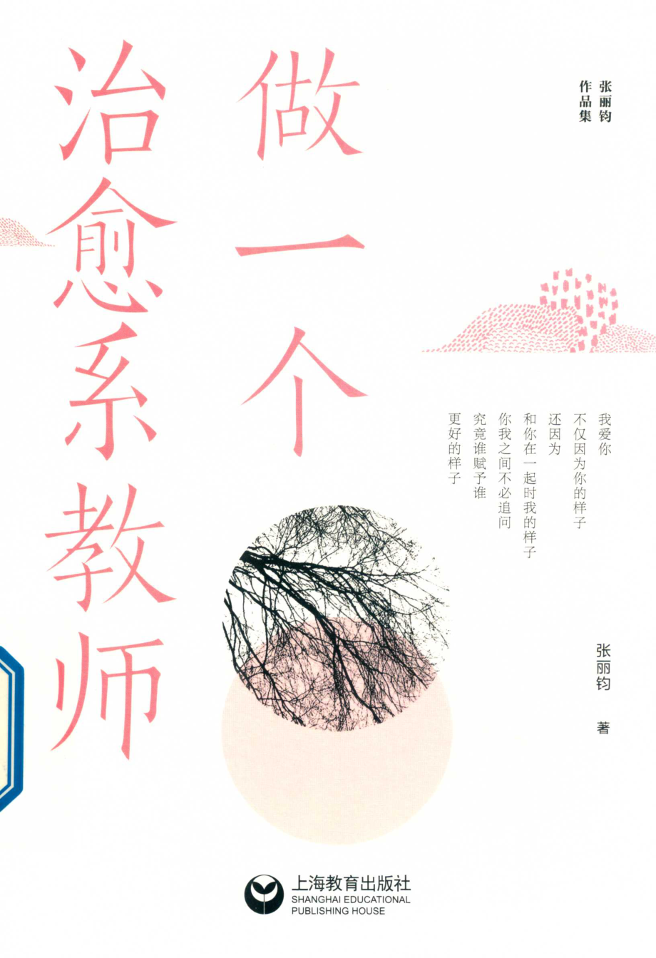 做一个治愈系教师_张丽钧著.pdf_第1页