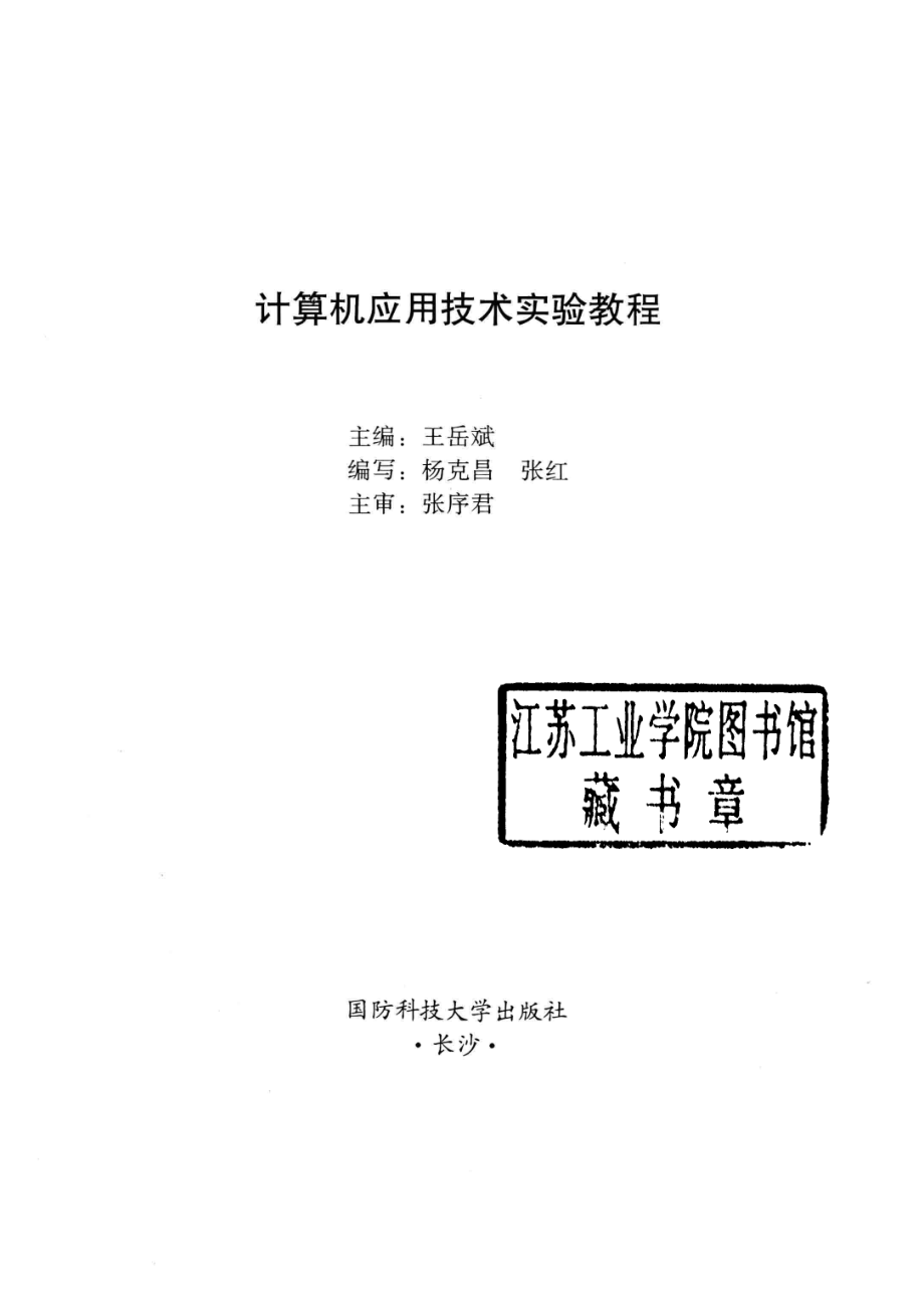 计算机应用技术_王岳斌主编；张序君主审.pdf_第2页