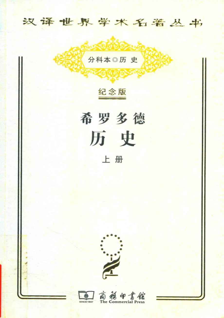 希罗多德历史希腊波斯战争史上_（古希腊）希罗多德著.pdf_第1页