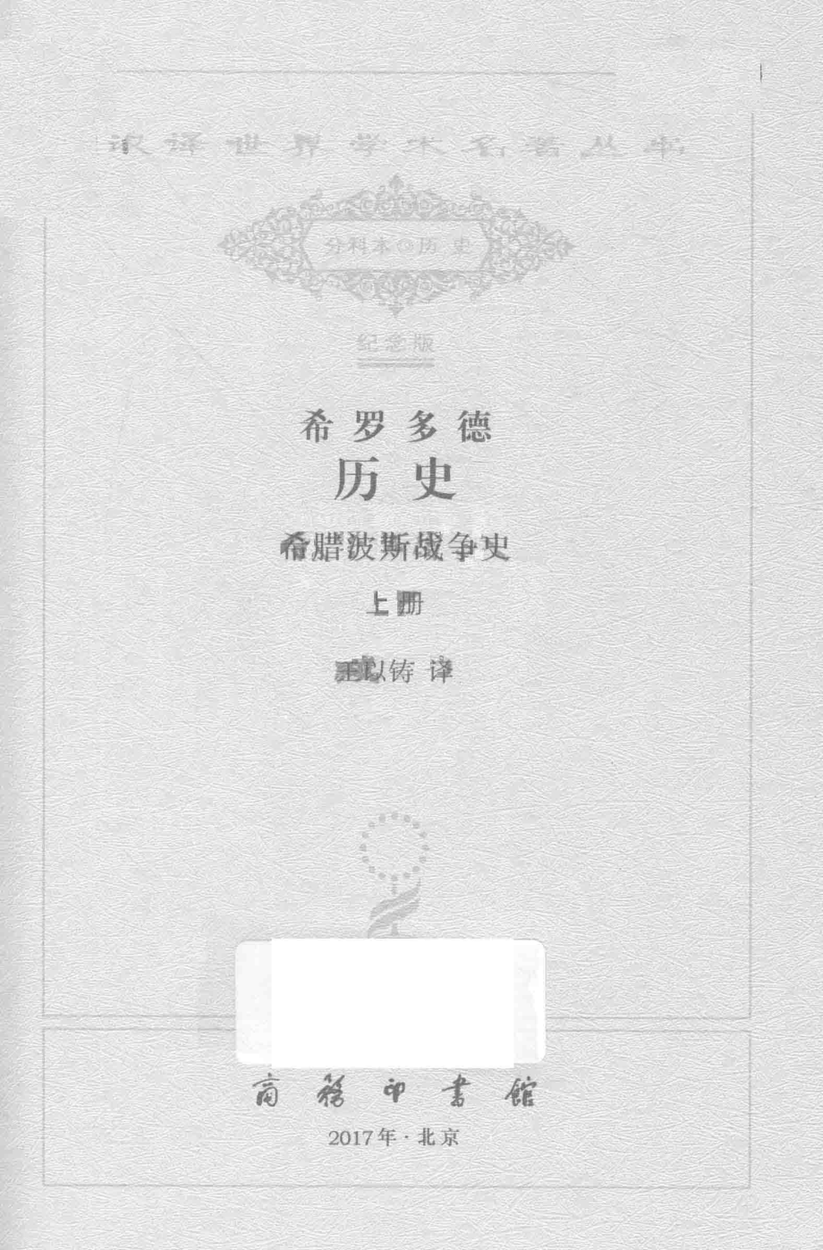 希罗多德历史希腊波斯战争史上_（古希腊）希罗多德著.pdf_第2页