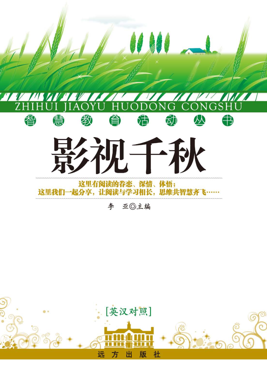 影视千秋英汉对照_李亚编.pdf_第1页