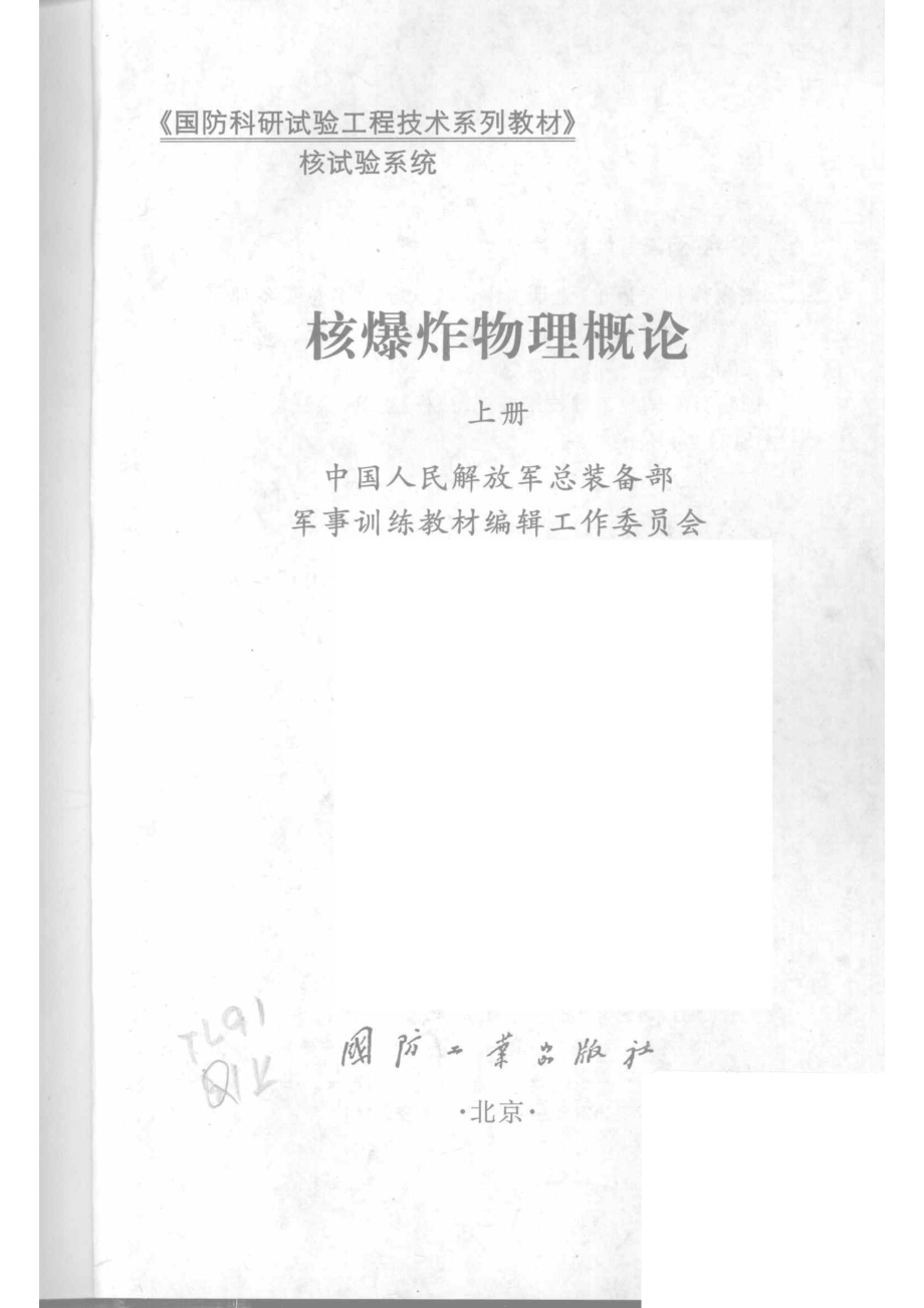 核爆炸物理概论（上册）_中国人民解放军总装备部.pdf_第2页