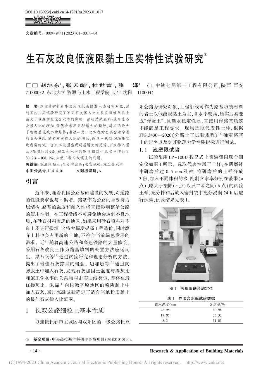 生石灰改良低液限黏土压实特性试验研究_赵旭东.pdf_第1页