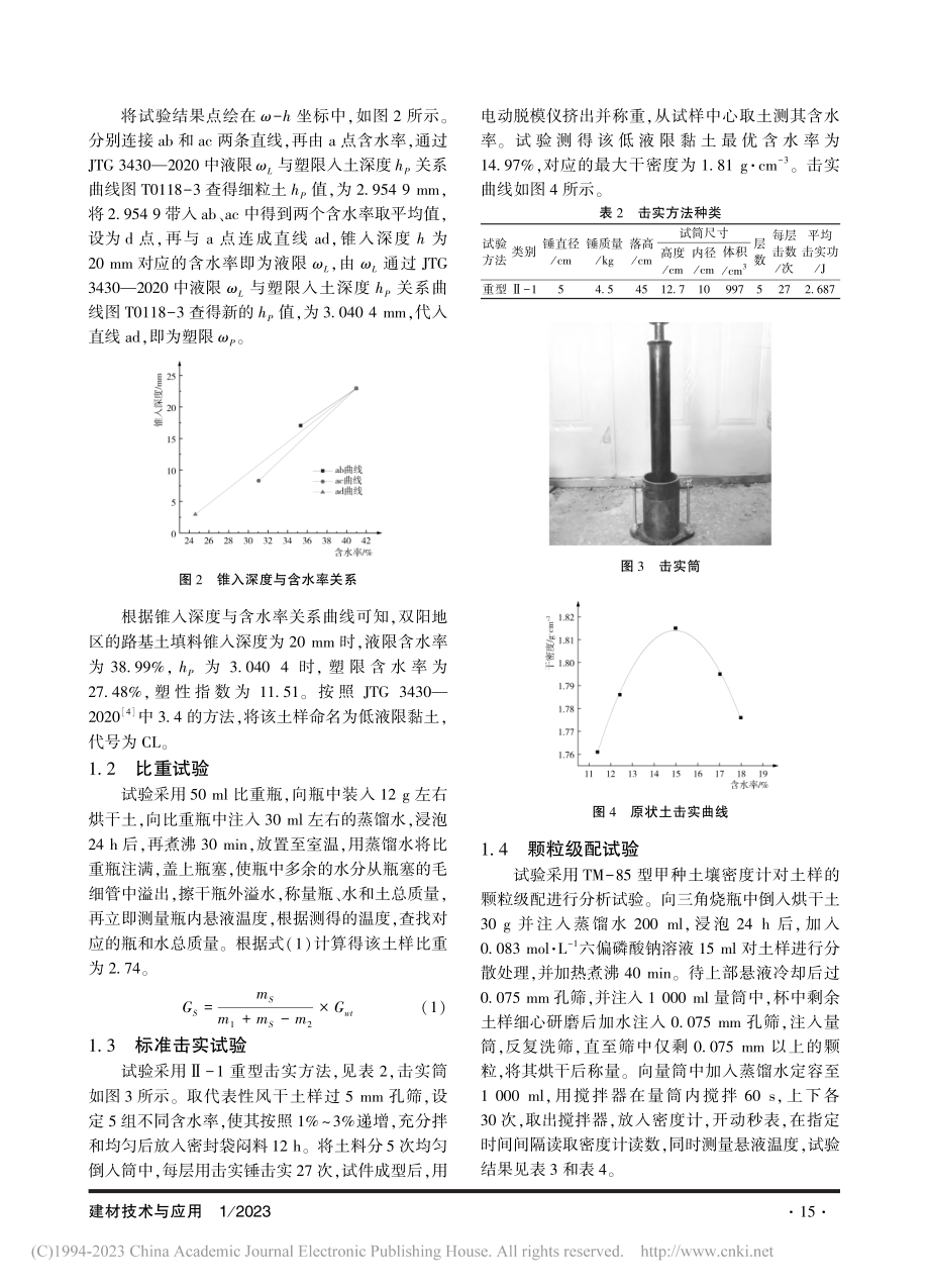 生石灰改良低液限黏土压实特性试验研究_赵旭东.pdf_第2页