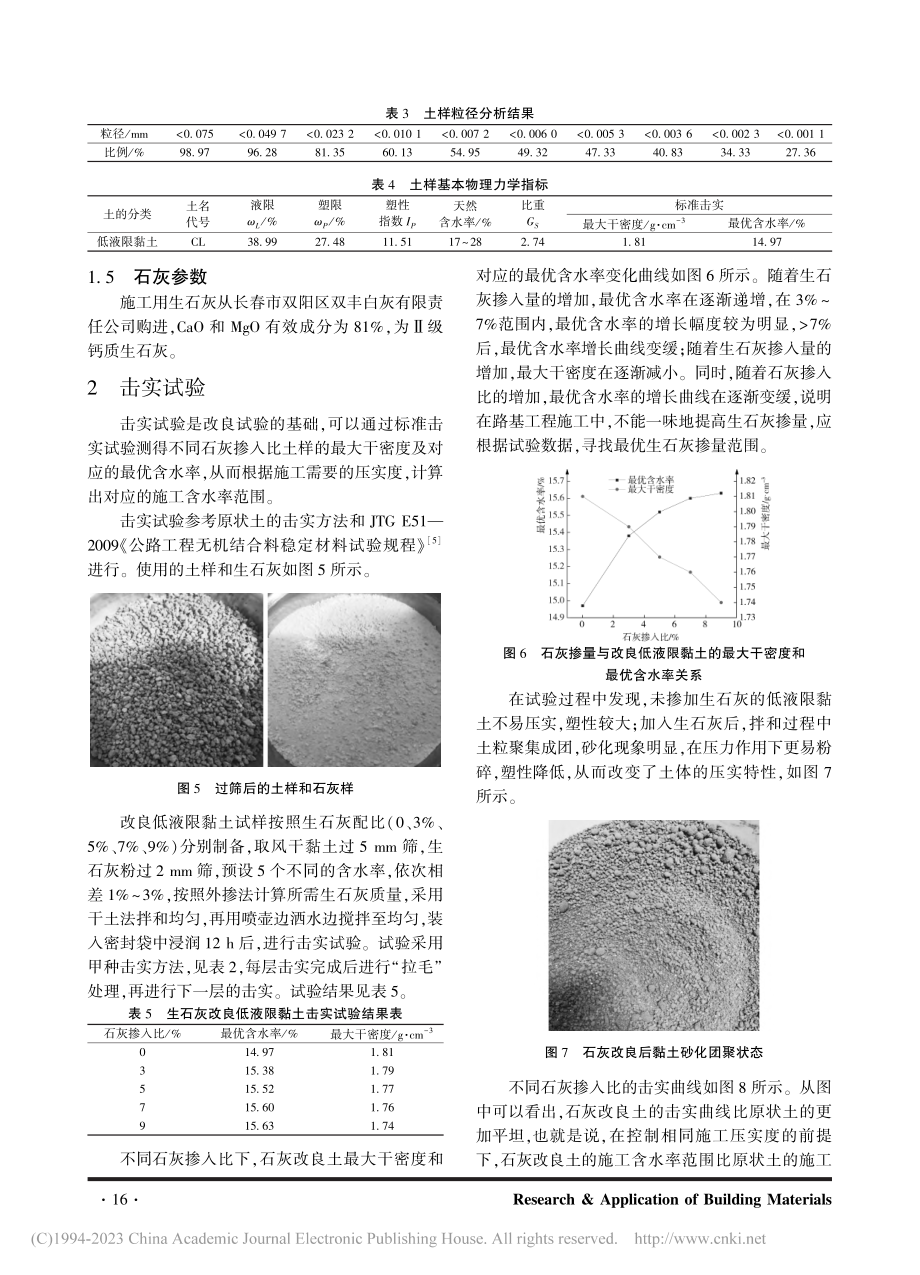 生石灰改良低液限黏土压实特性试验研究_赵旭东.pdf_第3页