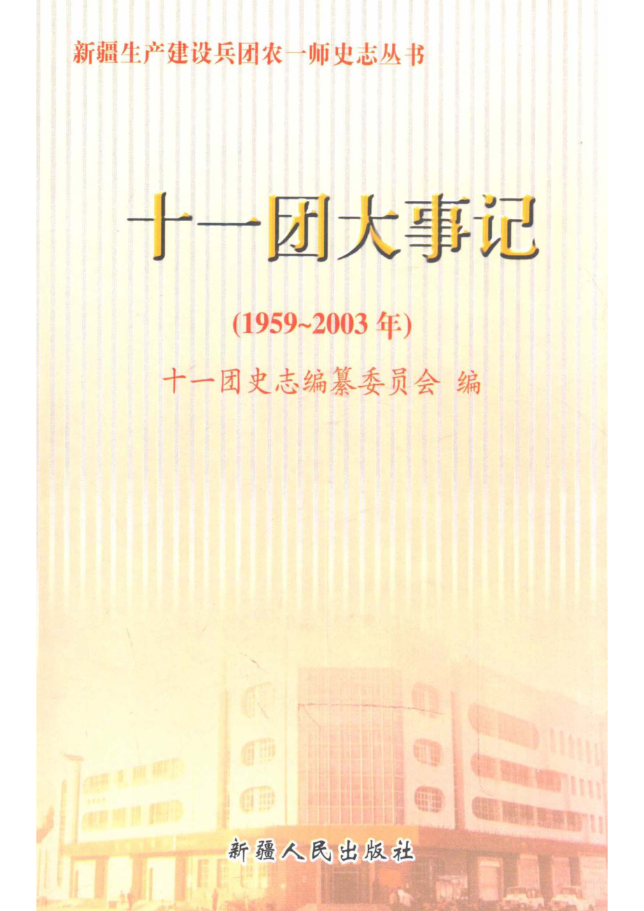 新疆生产建设兵团农一师十一团大事记_农一师十一团史志办公室编.pdf_第1页