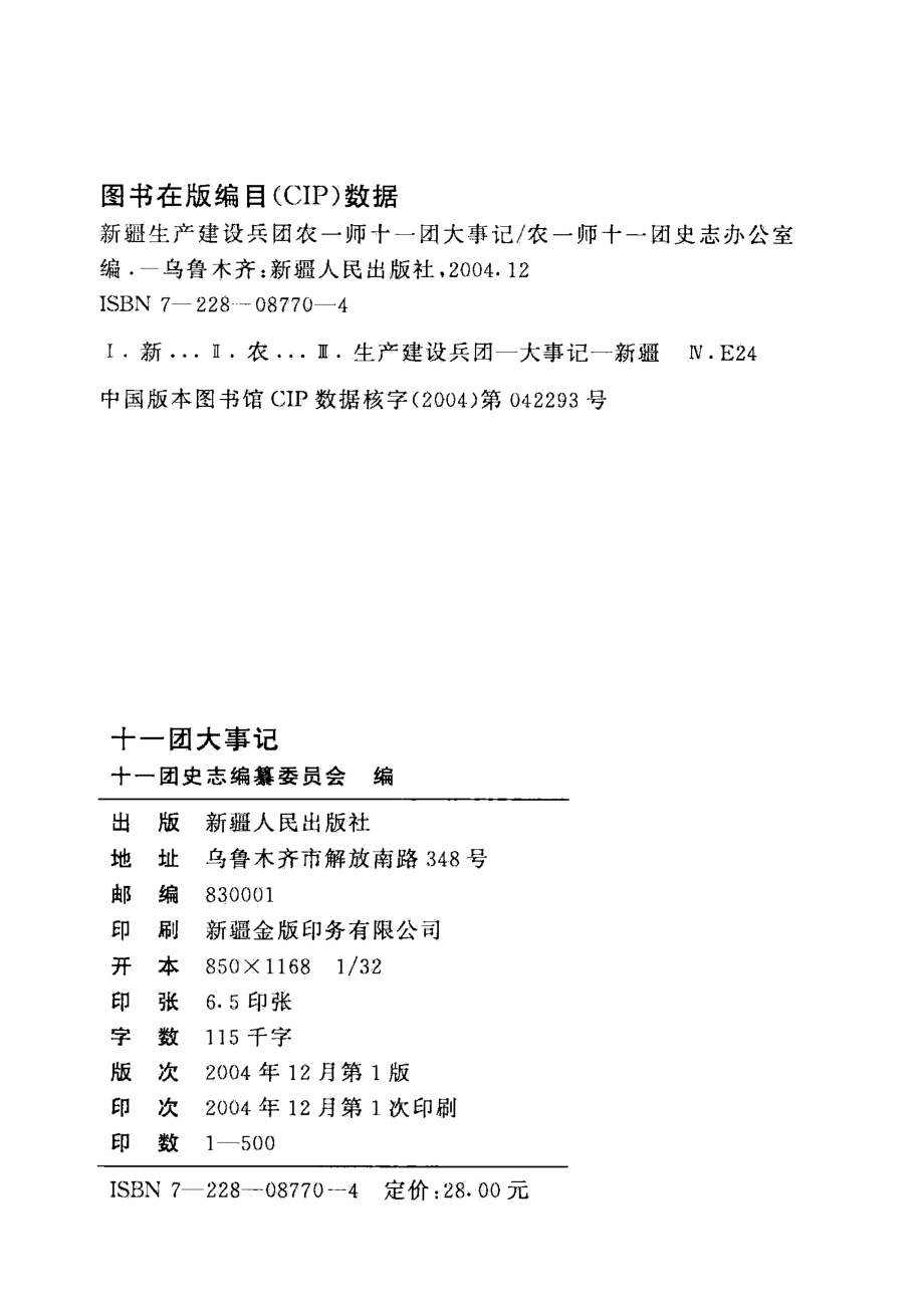 新疆生产建设兵团农一师十一团大事记_农一师十一团史志办公室编.pdf_第2页