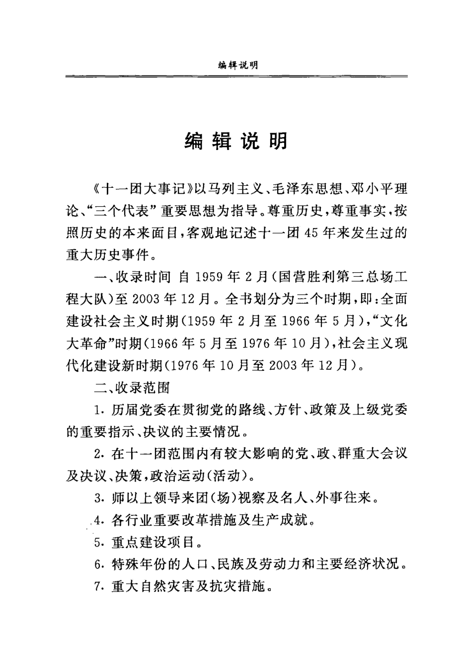 新疆生产建设兵团农一师十一团大事记_农一师十一团史志办公室编.pdf_第3页