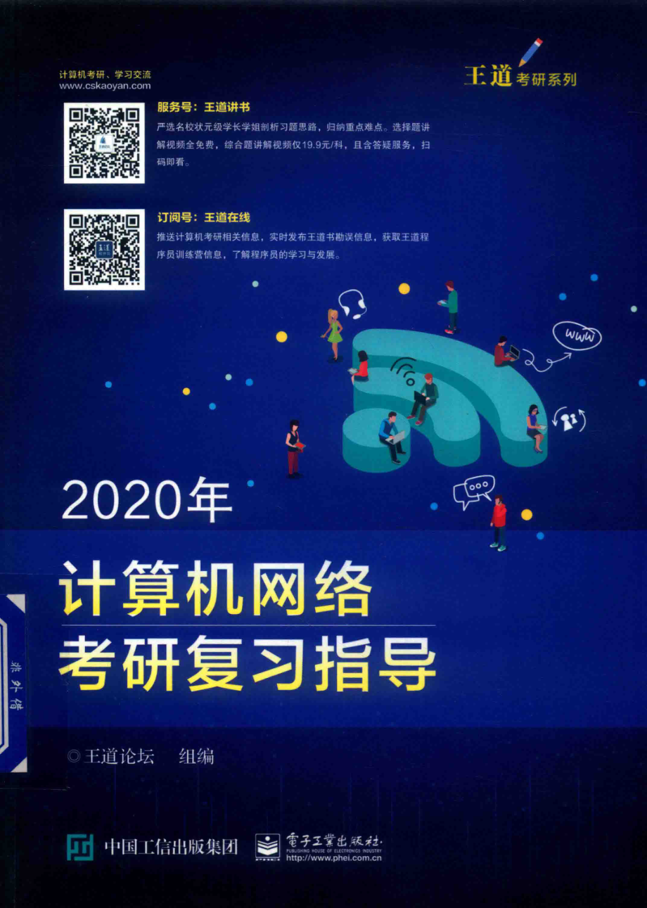 2020年计算机网络考研复习指导_王道论坛组编.pdf_第1页