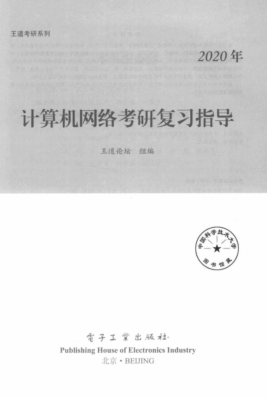 2020年计算机网络考研复习指导_王道论坛组编.pdf_第2页