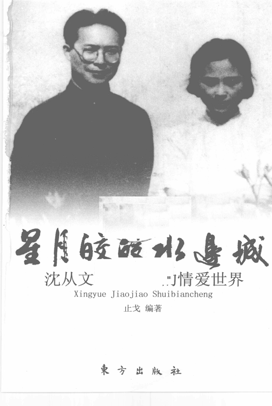 星月皎皎水边城沈从文与张兆和的情爱世界_止戈编著.pdf_第2页