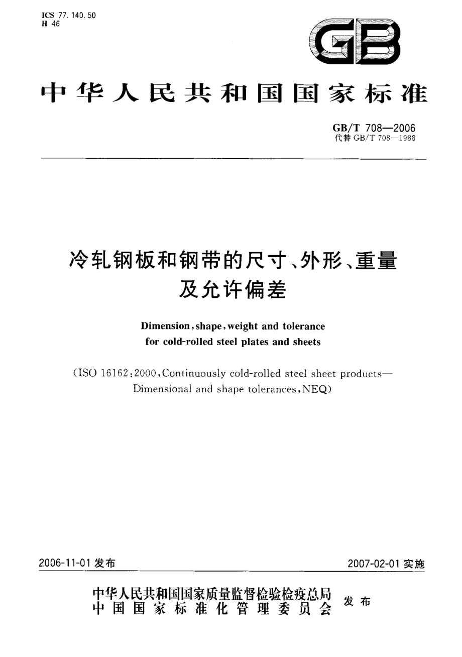 GB／T 708-2006 冷轧钢板和钢带的尺寸、外形、重量及允许偏差 .pdf_第1页