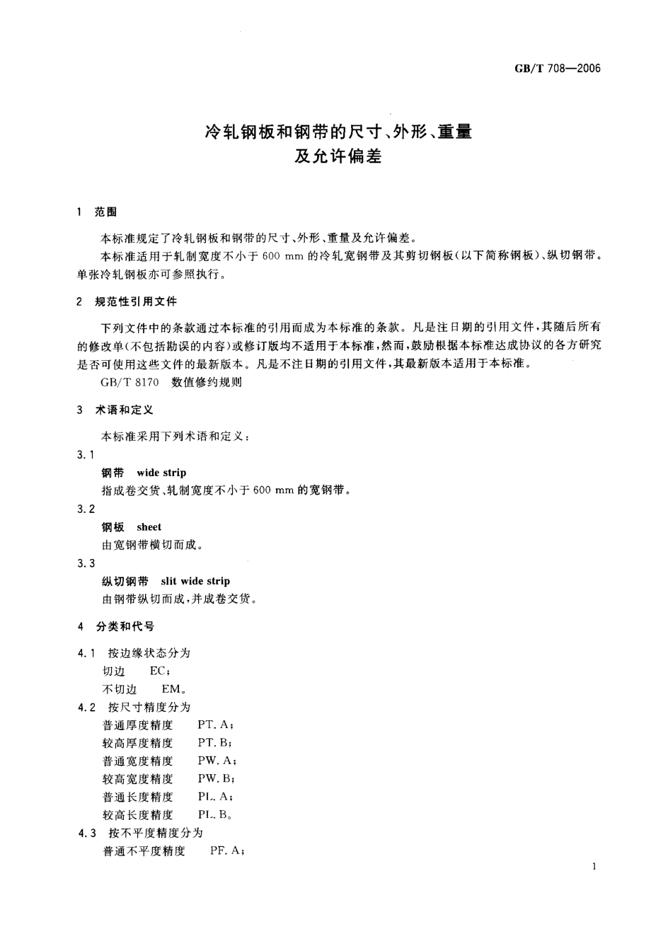 GB／T 708-2006 冷轧钢板和钢带的尺寸、外形、重量及允许偏差 .pdf_第3页