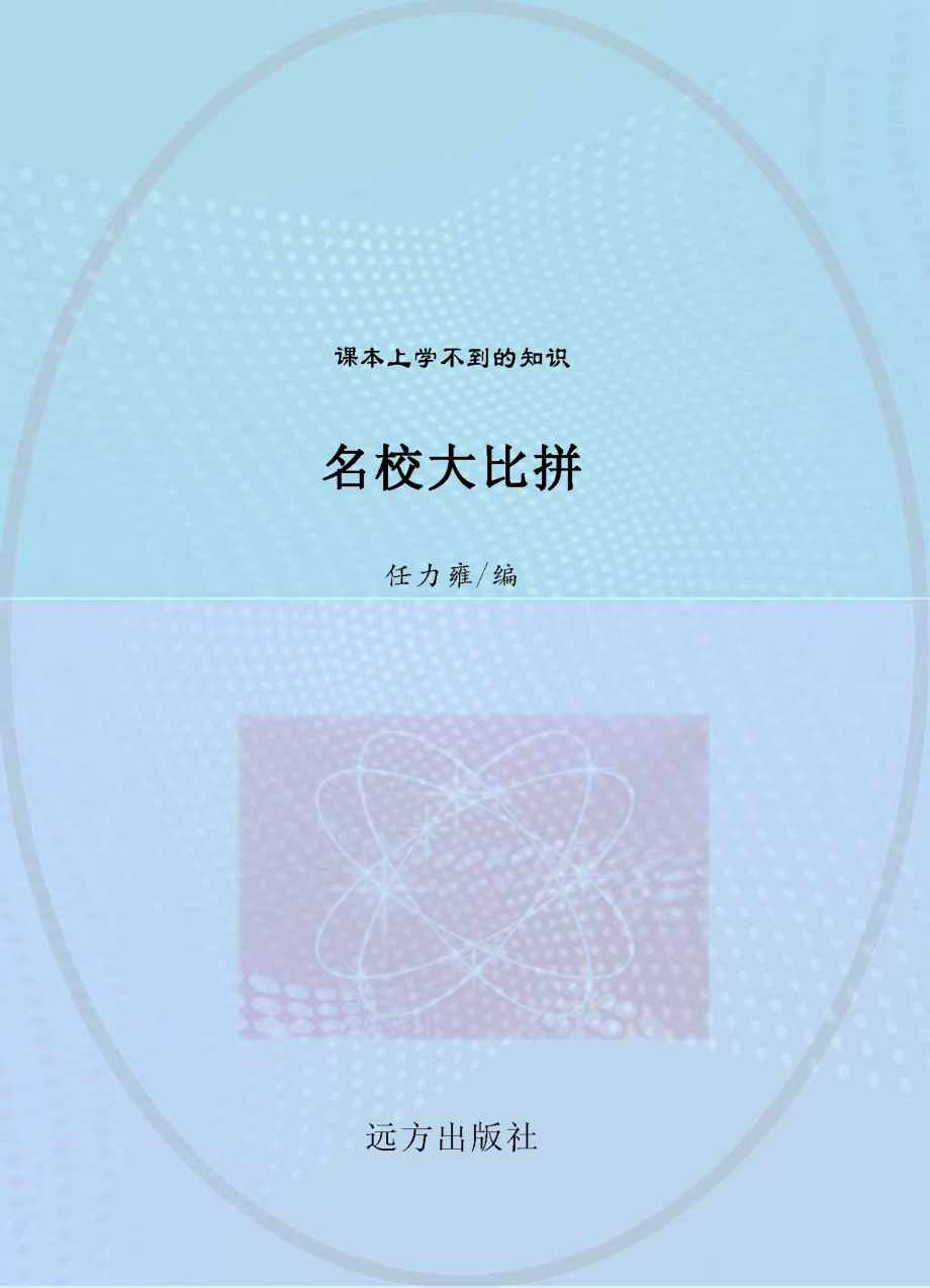 名校大比拼_任力雍编.pdf_第1页