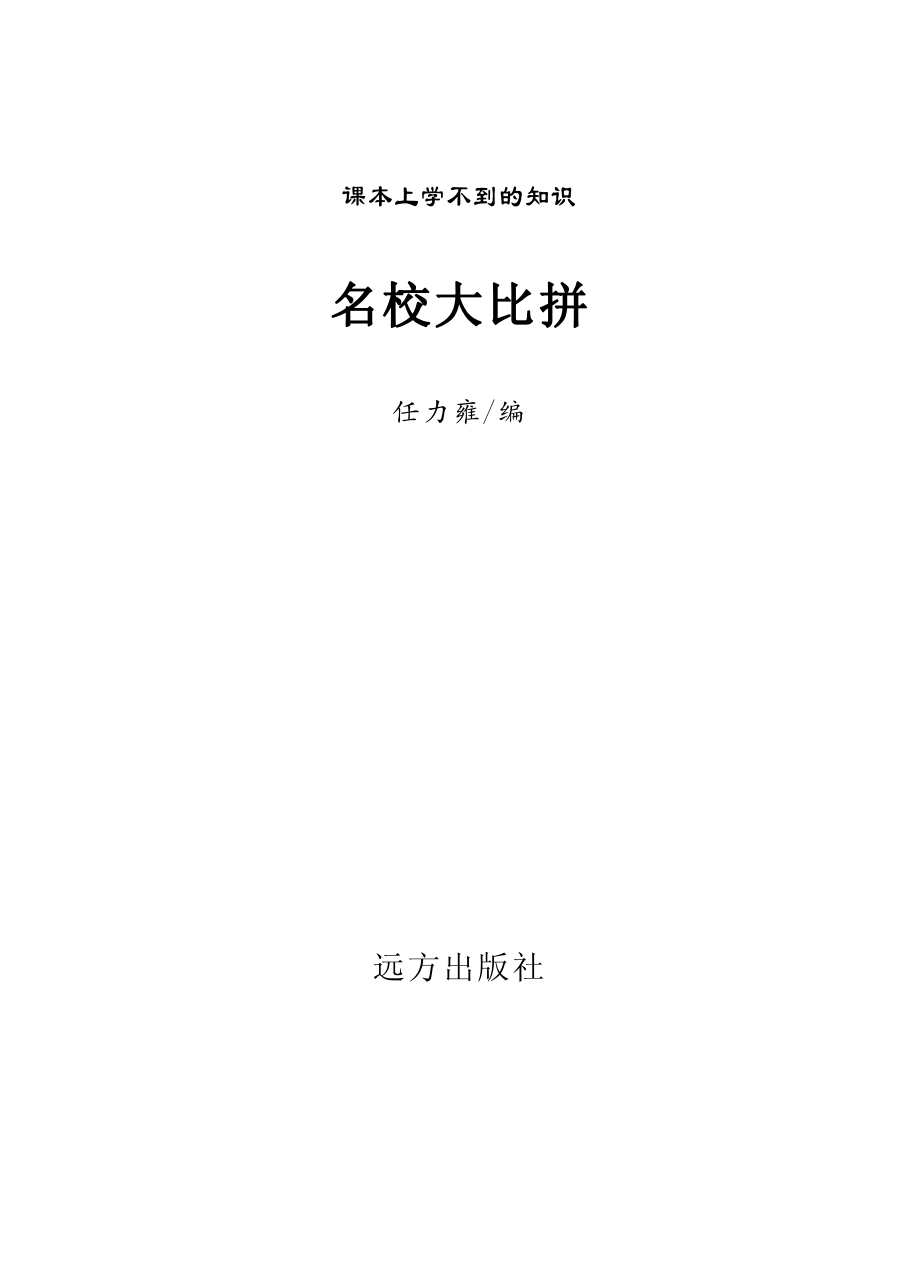 名校大比拼_任力雍编.pdf_第2页