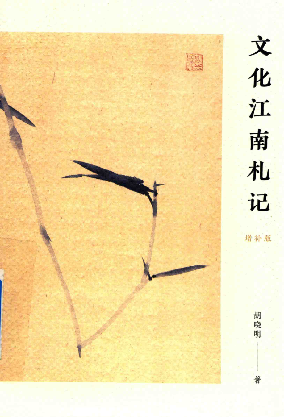 文化江南札记_胡晓明著.pdf_第1页