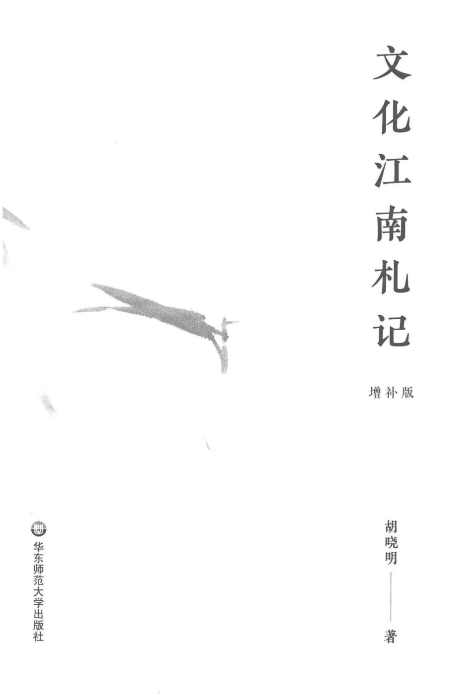 文化江南札记_胡晓明著.pdf_第2页