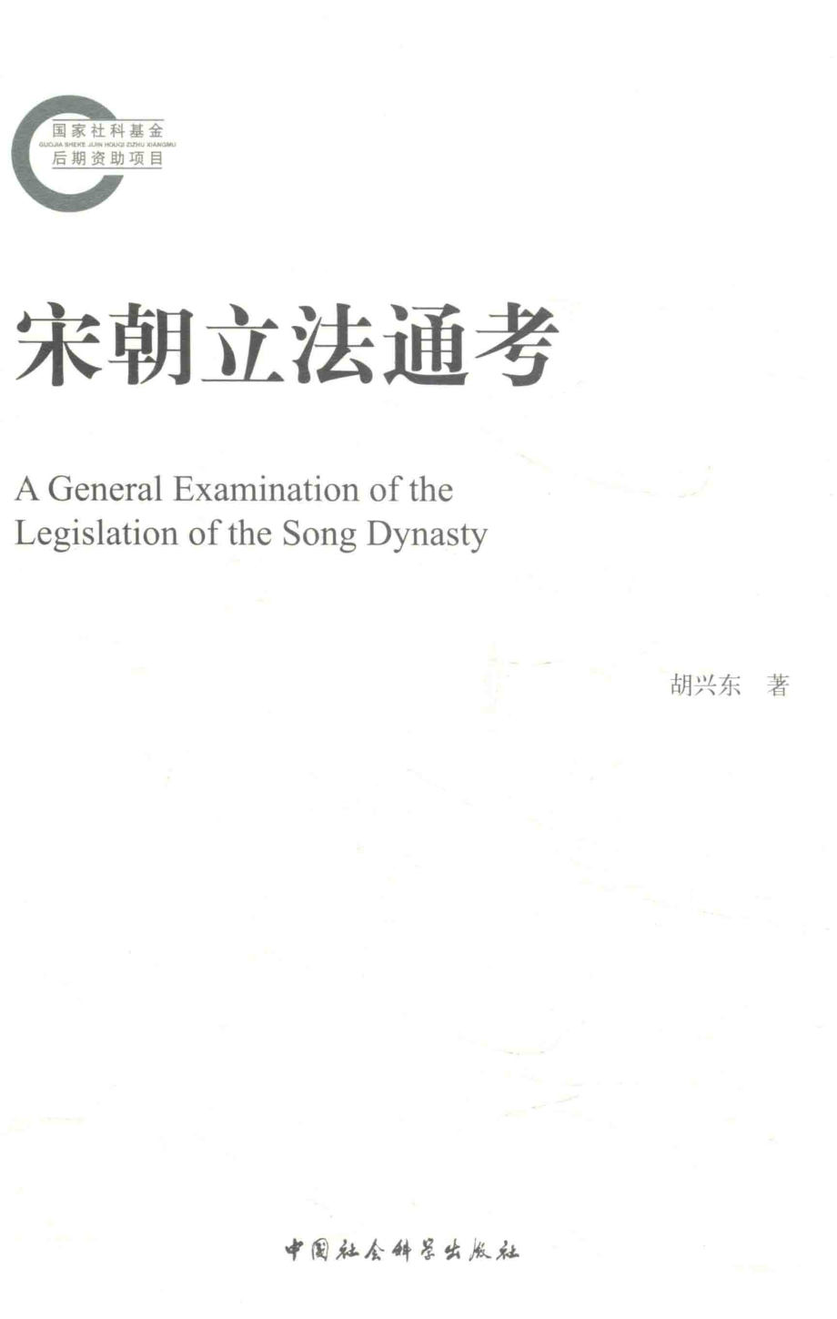 宋朝立法通考_胡兴东著.pdf_第1页