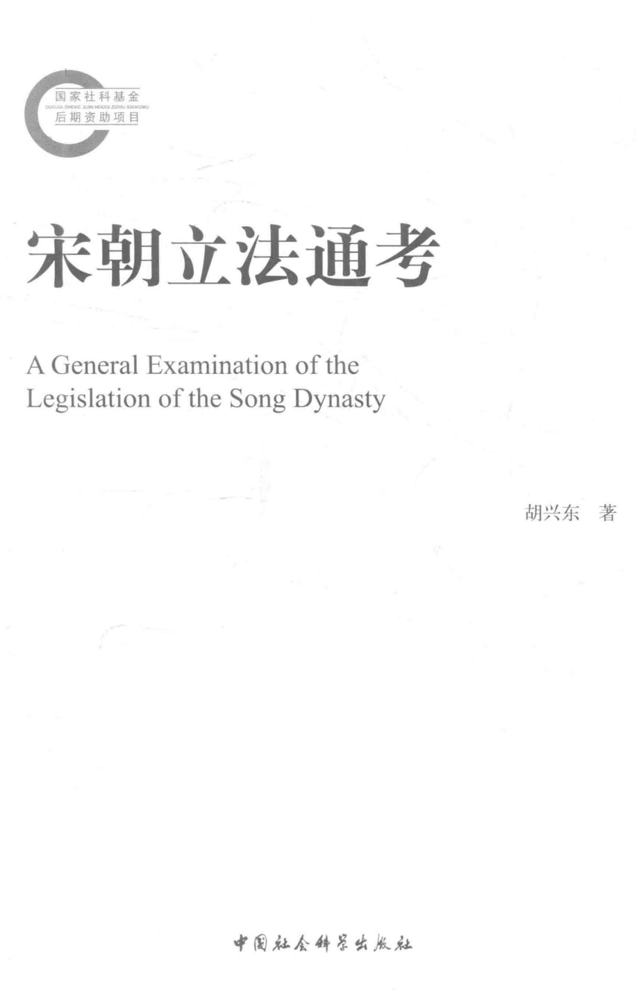 宋朝立法通考_胡兴东著.pdf_第2页