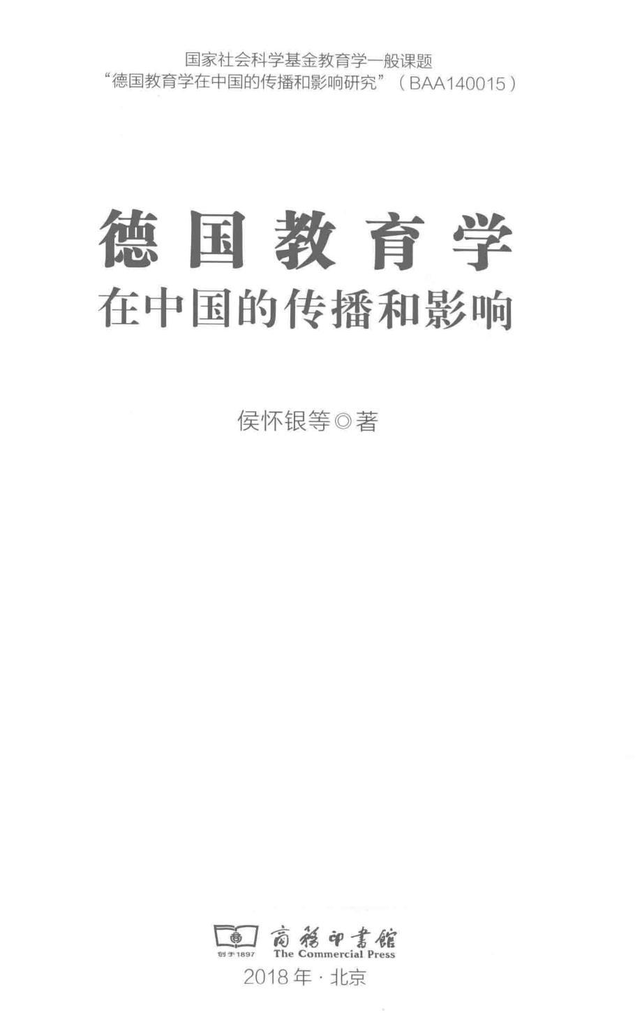 德国教育学在中国的传播和影响_侯怀银等著.pdf_第2页