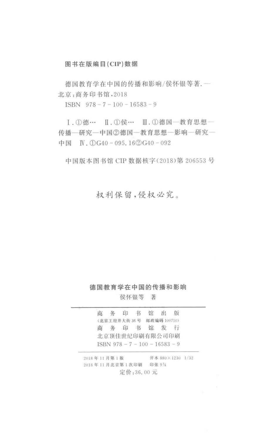 德国教育学在中国的传播和影响_侯怀银等著.pdf_第3页