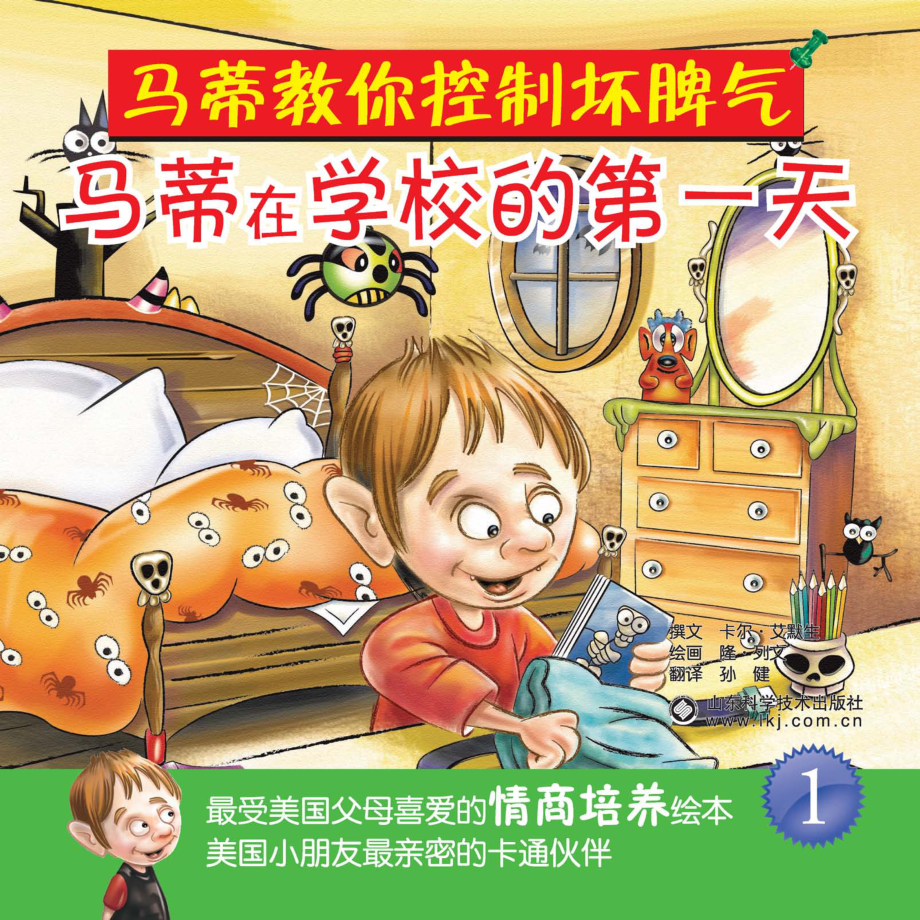 马蒂在学校的第一天_（美）艾默生编著.pdf_第1页