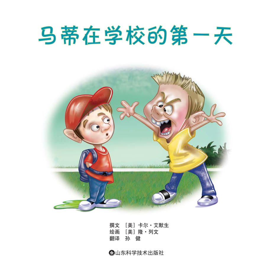 马蒂在学校的第一天_（美）艾默生编著.pdf_第2页