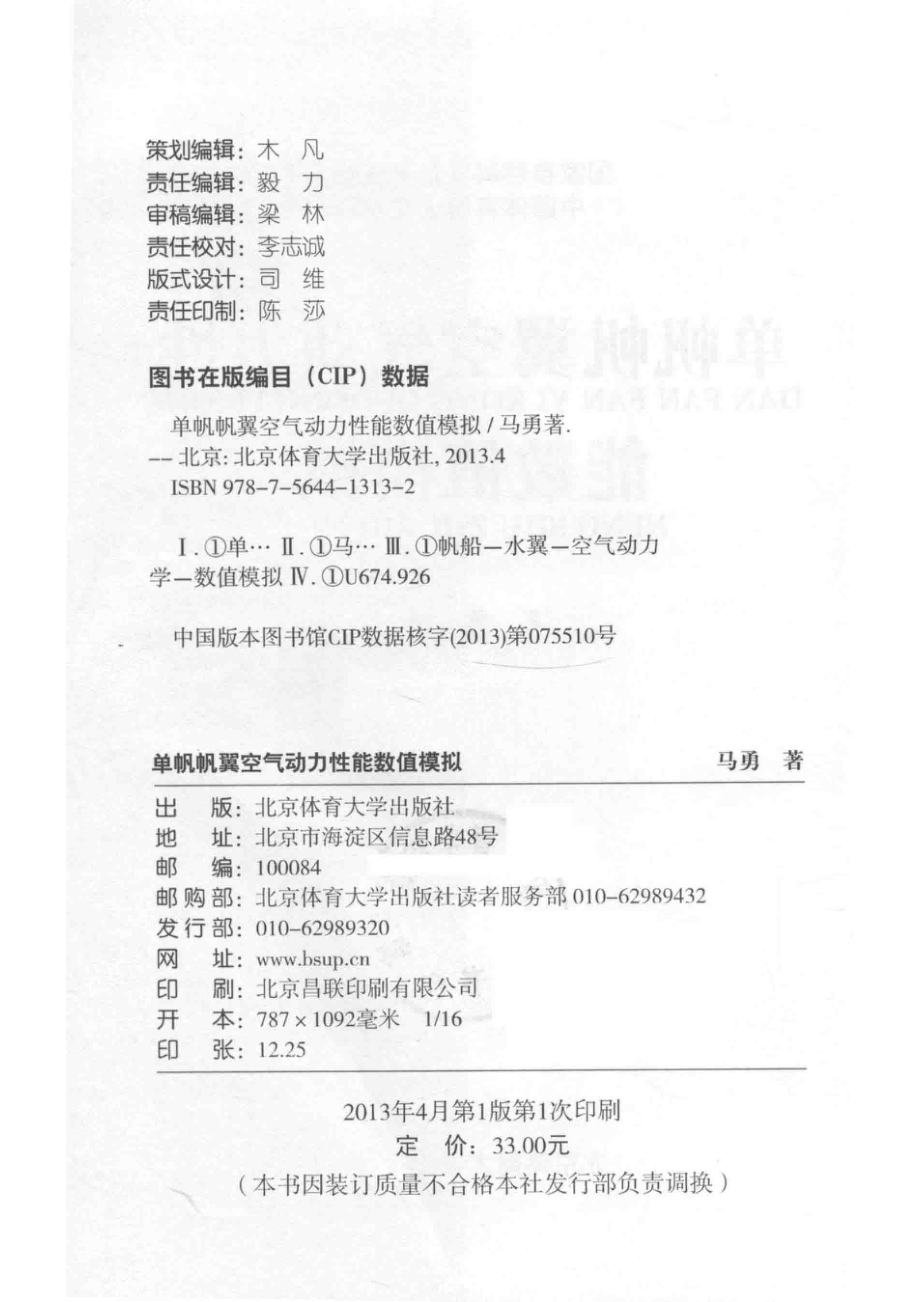 单帆帆翼空气动力性能数值模拟_马勇著.pdf_第3页