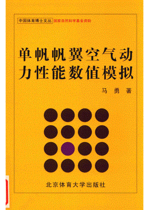 单帆帆翼空气动力性能数值模拟_马勇著.pdf