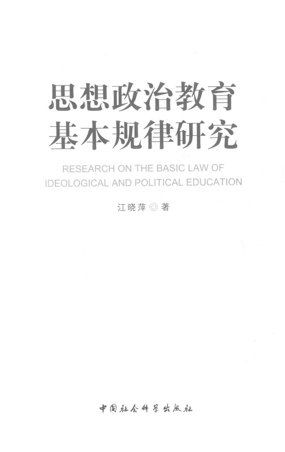 思想政治教育基本规律研究_江晓萍著.pdf_第2页