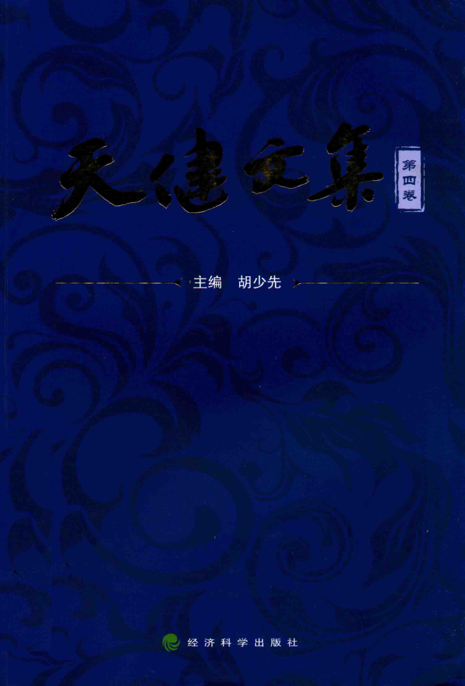 天健文集_胡少先主编.pdf_第1页