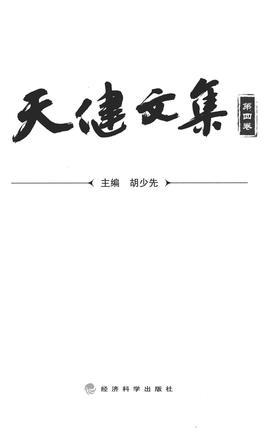 天健文集_胡少先主编.pdf_第2页